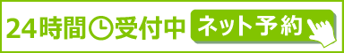 24時間いつでもネット予約はこちらから